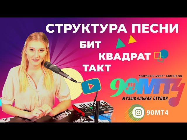 Структура песни. Что такое квадрат в музыке. Бит, такт, метроном