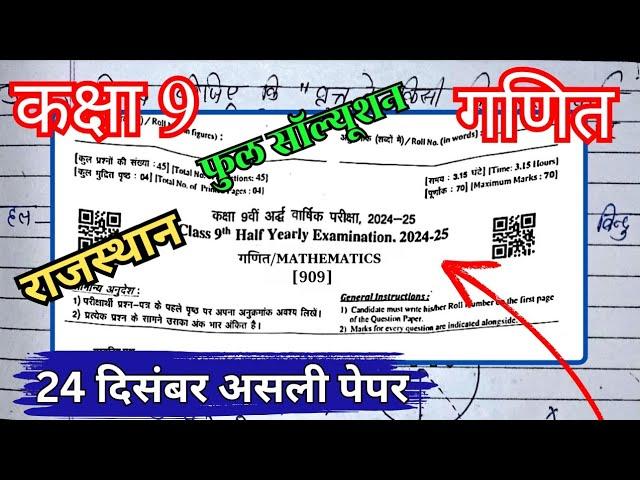 24.12.2024 कक्षा 9 गणित राजस्थान अर्धवार्षिक पेपर / class 9th Maths rbse ardhvarshik paper 2024 25