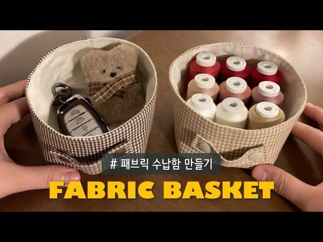 sub) DIY 패브릭 바스켓(fabric basket) 만들기