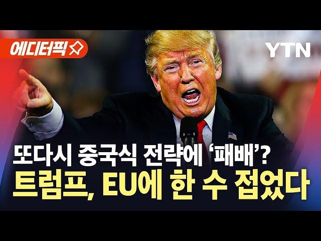[에디터픽] '초강수엔 초강수로' 중국식 전략 시전한 EU...트럼프, 한 수 접나? / YTN