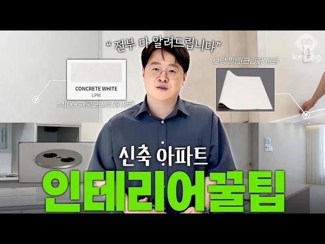 요즘 신축 아파트 인테리어는 이렇게 합니다!