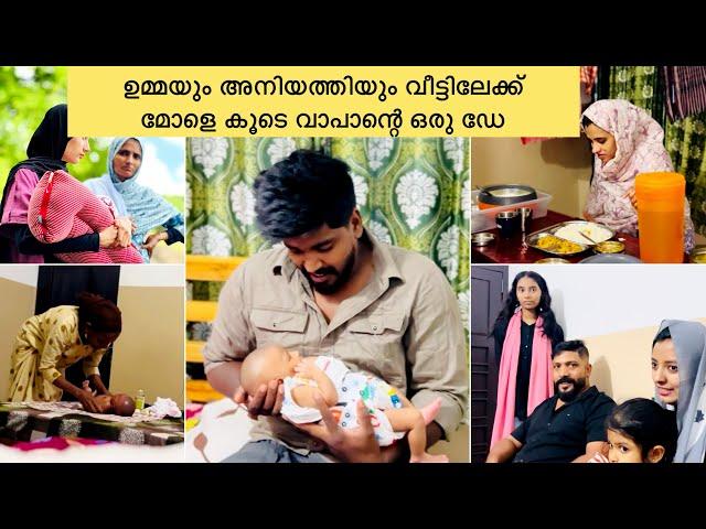 ഉമ്മയും അനിയത്തിയും വീട്ടിലേക്ക് മോളുടെ കൂടെ ഉപ്പാടെ ഒരു ഡേ |DAY IN MY LIFE |COUPPLE|