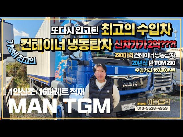 만 TGM 290 컨테이너 냉동탑차 드디어 입고된 최고의 수입차 파레트 16장이 적재 가능한 풀옵션 가성비 냉탑!