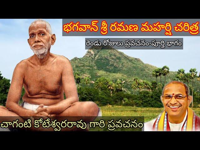 Full - Life History of Bhagavan Sri Ramana Maharshi by sri chaganti koteswara rao garu