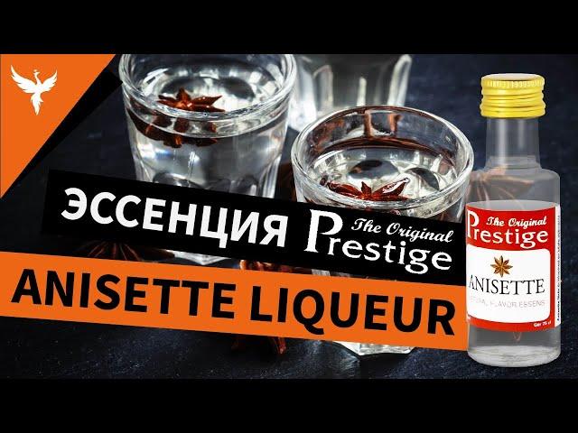 Эссенция Prestige Анисовый ликер (Anisette Liqueur)