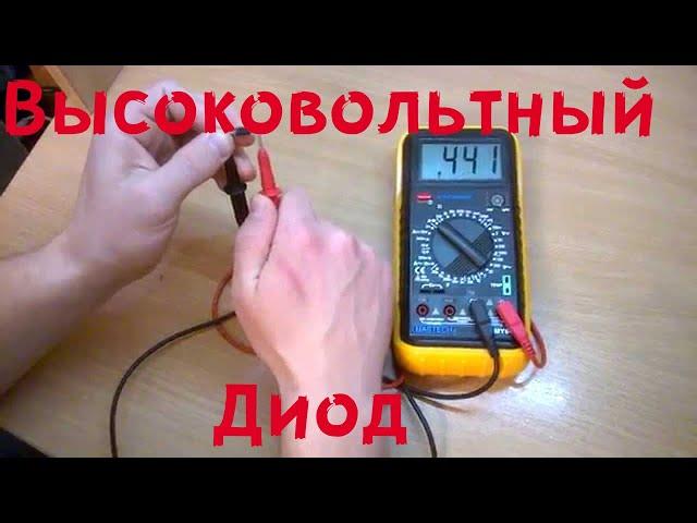 Проверка высоковольтного диода микроволновки, и конденсатора.
