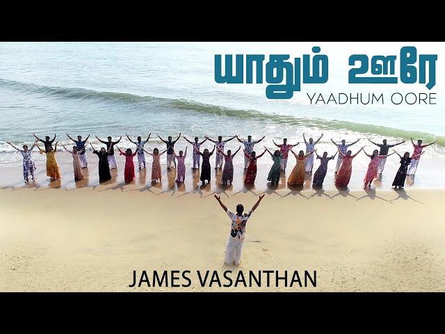 யாதும் ஊரே யாவரும் கேளிர் | Yaadhum Oore | தமிழ் ஓசை | Thamil Osai | James Vasanthan