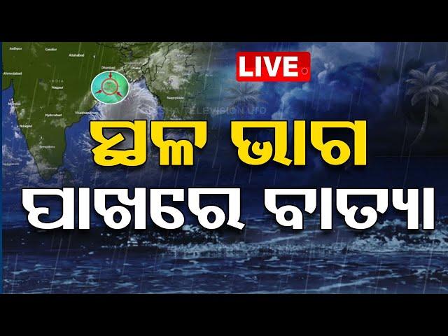 Cyclone Live | ସ୍ଥଳ ଭାଗ ପାଖରେ ବାତ୍ୟା | Cyclone DANA | Landfall Timing | Weather Update | OTV