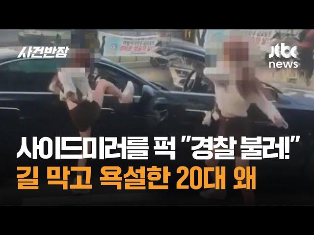 사이드미러를 퍽 "경찰 불러!"…길 막고 욕설한 20대 왜 / JTBC 사건반장