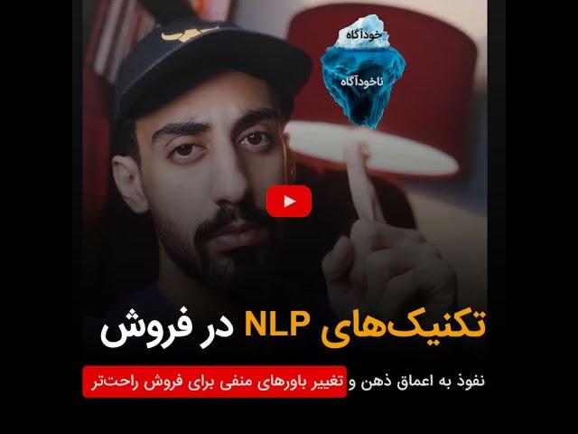 تکنیک‌های NLP در فروش - نفوذ به اعماق ذهن و تغییر باورهای منفی برای فروش بیشتر