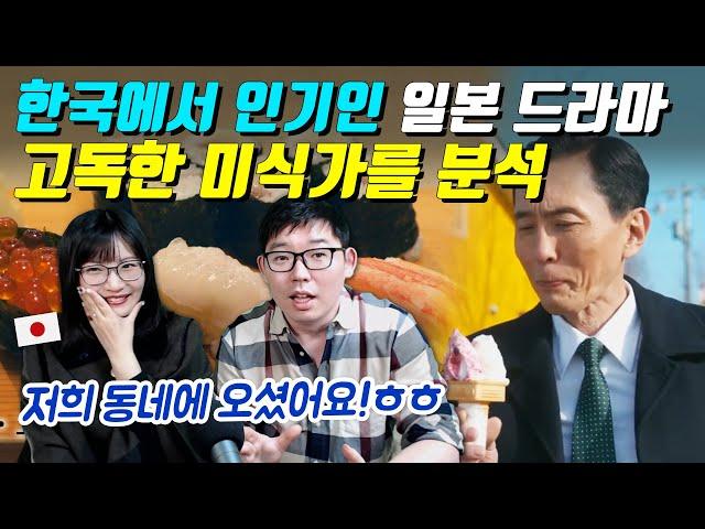 한국에서 인기인 일본 드라마 고독한 미식가를 분석