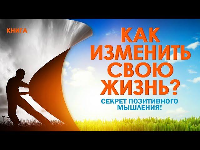 Как изменить свою жизнь? Позитивное мышление на каждый день. Аудиокнига целиком