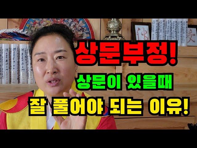 상문부정! 상문이 있을때 잘 풀어야 되는 이유!!