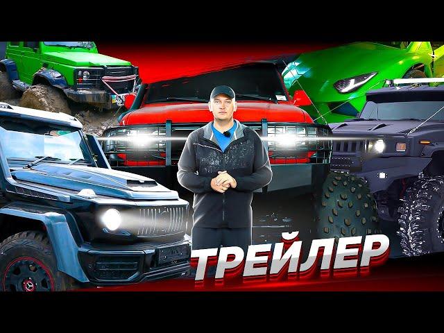 Джипы Монстры, о чём наш ютуб канал.