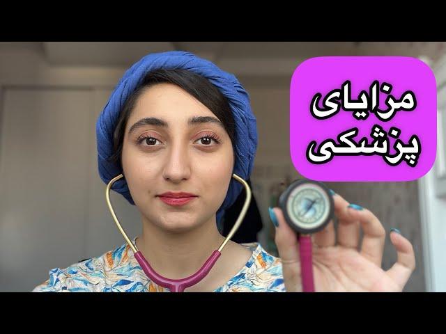 مزایای رشته پزشکی🩺‍️پزشکی هنوزم ارزششو داره؟!انتخاب رشته پزشکی🩸