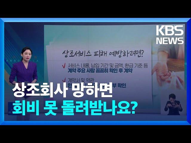 [친절한 뉴스K] 상조서비스 가입 느는데 폐업 속출…피해 안 당하려면 이렇게! / KBS  2022.10.07.