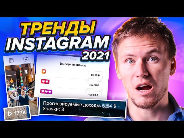 Все тренды продвижения и раскрутки Instagram в 2021 году! / Алгоритмы Инстаграм 2021