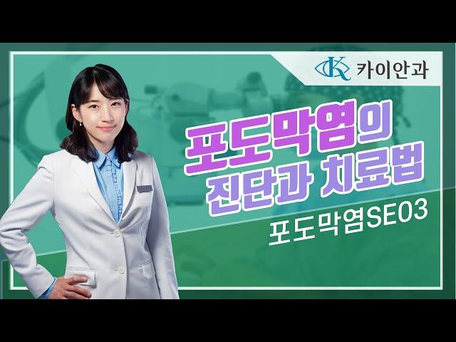 포도막염의 진단과 치료법은? | 포도막염 진단, 치료법 | 망막질환 | 안과질환 | 카이안과TV