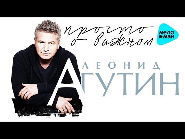 Леонид Агутин -  Просто о важном (Альбом 2016)