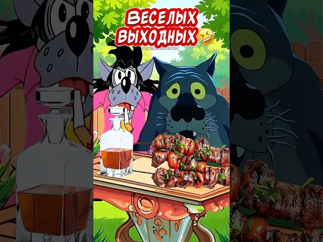ВЕСЕЛЫХ ВЫХОДНЫХВесёлая открытка для отличного настроения #весёлаяоткрытка #юмор