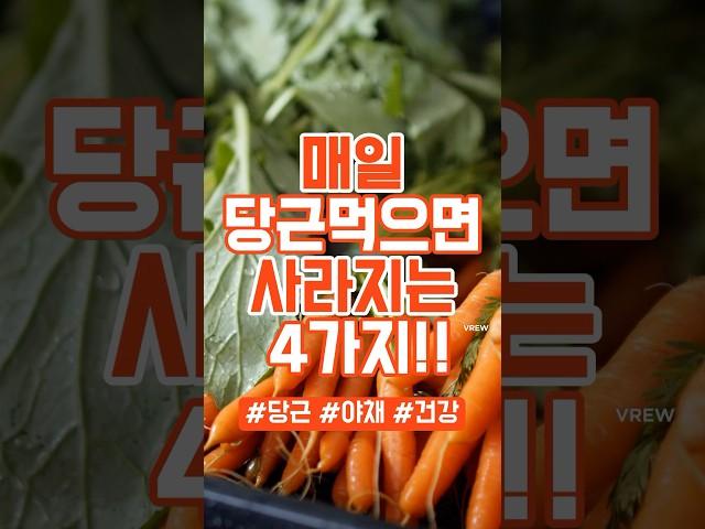 매일 당근을 먹고 사라진 질병4가지!