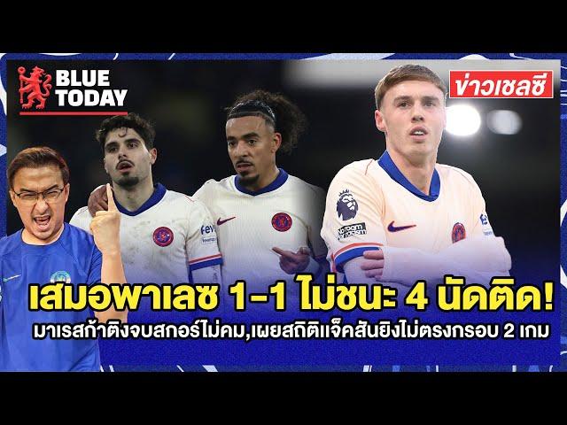 สรุปข่าวเชลซี : เสมอพาเลซ 1-1 ไม่ชนะ 4 นัดติด!,มาเรสก้าติงจบไม่คม,เผยสถิติเเจ็คสันไม่ตรงกรอบ 2 เกม