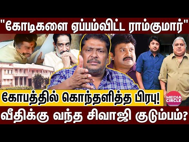 அன்னை இல்லத்திற்கு ஆப்பு வைத்த பேரன்; வெட்கக்கேடு..சிவாஜி ஆன்மா கூட மன்னிக்காது! | BALAJI PRABHU |