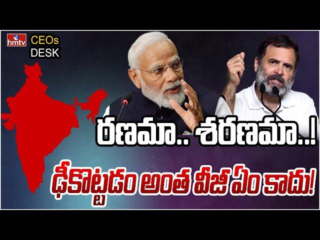 రాహుల్ ముందు ఉన్న ఒకే ఒక్క ఆప్షన్ రణమా.. శరణమా ! | CEOs Desk | hmtv