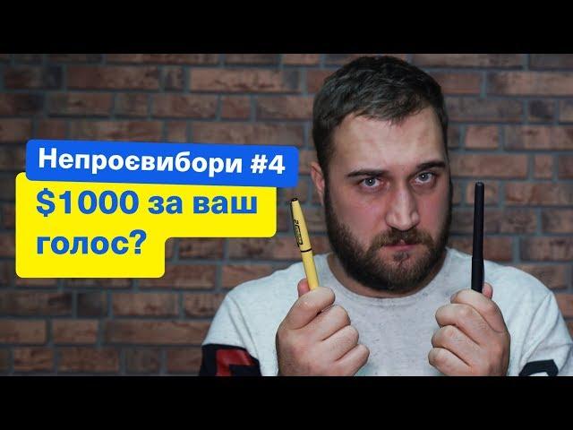 1000$ за ваш голос? НЕПРОЕВЫБОРЫ! Зе Президент Слуга Народа