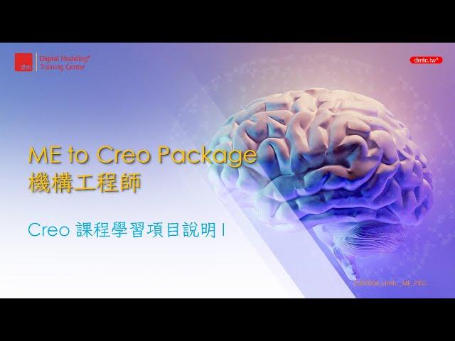 ME to Creo Package 機構工程師 課程套件說明