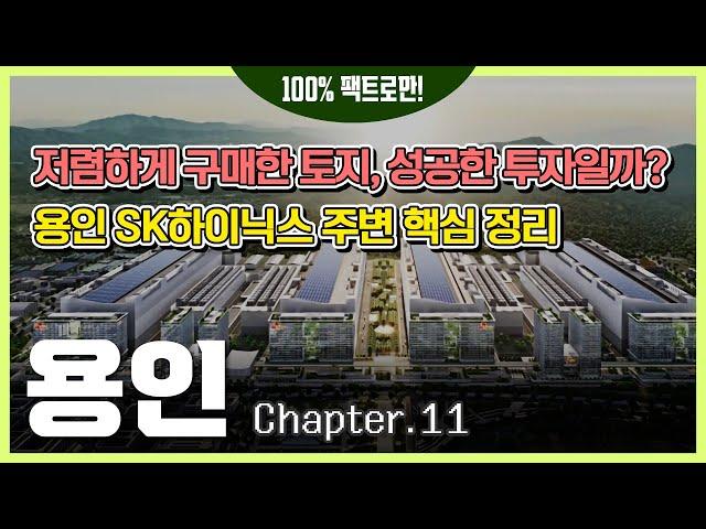 용인 SK하이닉스 주변 지역은 신도시와 반도체 협력단지로 개발된다 [용인 Ep.11]