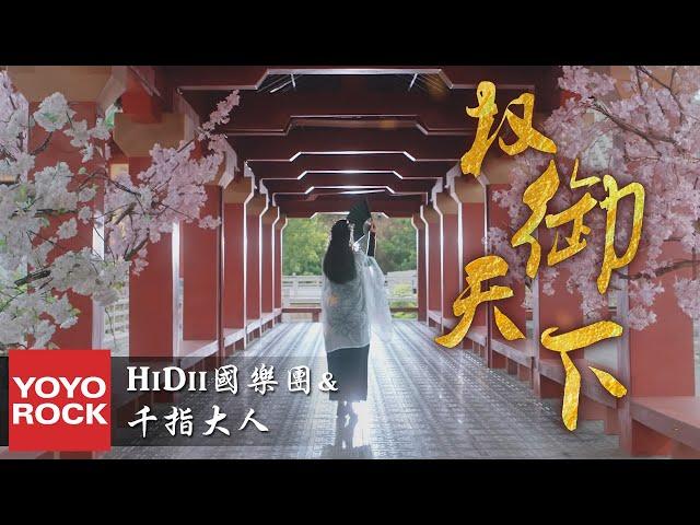 圈9 & 嗨的國樂團Hidii & 千指大人《權御天下》官方高畫質 Official HD MV