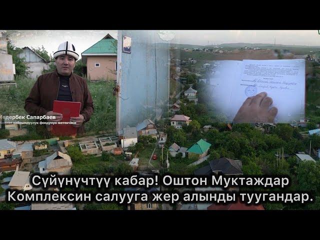 Жакшы жаңылык! Оштон Муктаждар Комплексин салууга жер алынды туугандар А бирок? Масале чечилсе экен