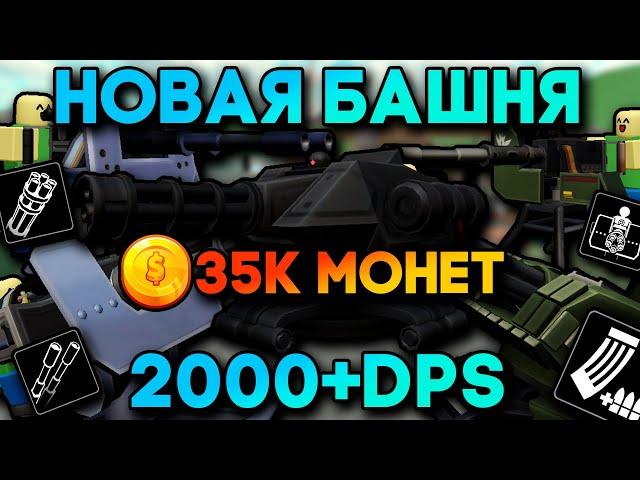 ОБЗОР НОВОГО ОБНОВЛЕНИЯ В ТДС | GATLING GUN TOWER - 2000ДПС | РЕВОРК ВЕРТОЛЕТА И HALLOWEEN 2024