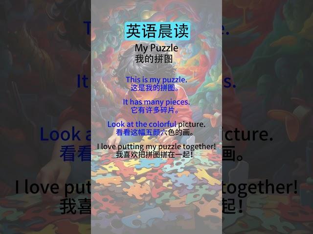 英语听力练习方法：从初级到高级的全面指导    My Puzzle（我的拼图）