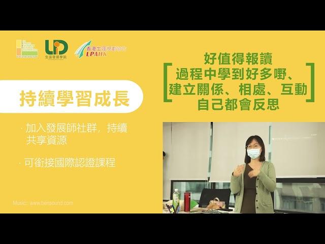 助人自助 搵到人生方向【香港生涯規劃發展師認證課程】