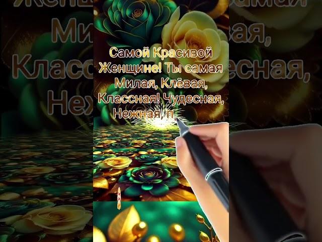 САМОЙ КРАСИВОЙ ЖЕНЩИНЕ ! ️