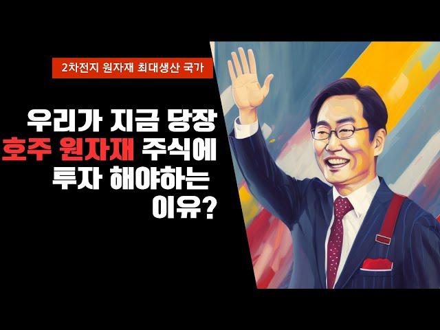 우리가 지금 당장 호주 원자재 주식에 투자해야하는 이유?  - 2차전지/배터리 원자재 최대 생산국가