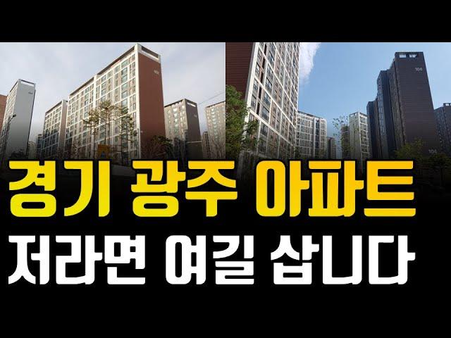 경기 광주 부동산 이렇게 됩니다. 저라면 경기 광주에서 '이 곳'을 삽니다