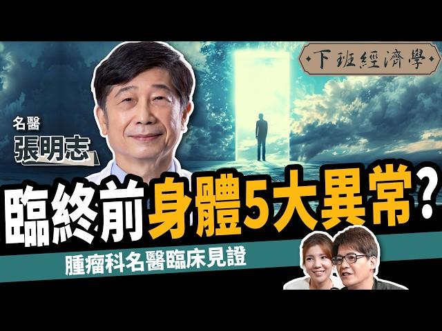 【健康】小心！名醫曝臉部出現1徵兆：只剩72小時可活？ft. 張明志醫師｜下班經濟學513｜謝哲青 ‪@TheStormMedia