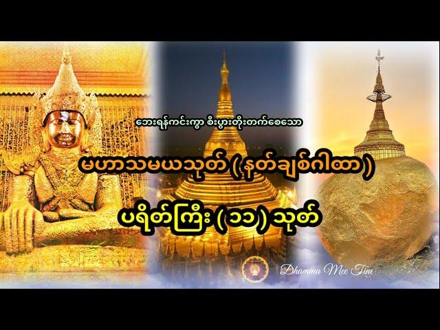 နတ်ချစ်ဂါထာမဟာသမယသုတ်ပရိတ်ကြီး၁၁သုတ် #မဟာသမယသုတ် #ပရိတ်ကြီး၁၁သုတ် #ပရိတ်ပဌာန်း #မနက်ခင်းတိုင်းဖွင့်