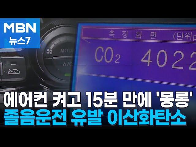 에어컨 켜고 주행 15분 만에 '몽롱'…졸음운전 유발하는 이산화탄소 [MBN 뉴스7]