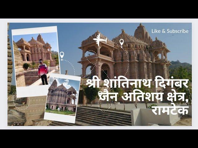 जैन मंदिर तीर्थ, Shri Shantinath Digambar Jain Temple, Ramtek l श्री शांतीनाथ दिगंबर रामटेक | Ramtek