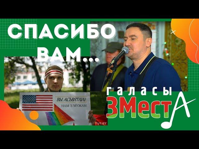 Спасибо вам - Галасы ЗМеста