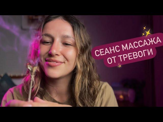 Сеанс от тревоги | Массаж лица | АСМР формат - ASMR | Massage ‍️