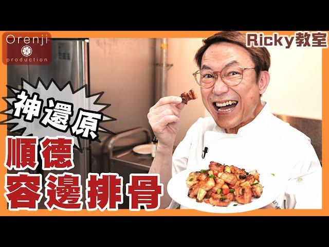 Ricky教室 神還原順德容邊排骨 肉質爽彈有肉汁 好吃到瘋了 The perfect replication of Shunde Rongbian pork sparerib