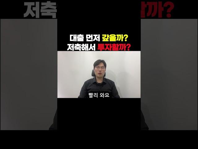 절대 실패 없는 대출에 관한 재테크 꿀팁 알려드릴게요. 주택담보대출 받으신 분들은 한 번쯤 이런 고민 다들 하실 거에요. 대출을 빨리 상환하는게 좋을까? 아니면 따로 저축해서...