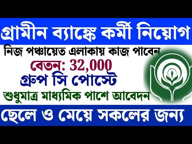 গ্রামীন ব্যাঙ্কে কর্মী নিয়োগ মাধ্যমিক পাশে |west bengal gram panchayat recruitment 2024| wb govt job