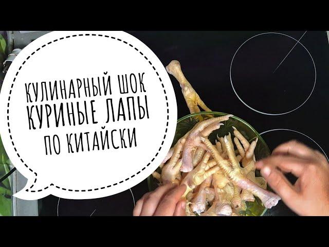 КУРИНЫЕ ЛАПЫ ПО КИТАЙСКИ ВИДЕО РЕЦЕПТ