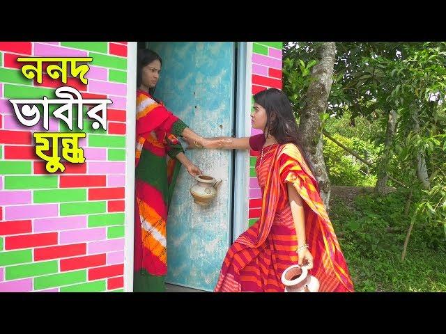 ননদ ভাবীর যুন্ধ - জীবন বদলে দেয়া একটা শর্টফিল্ম "অনুধাবন" ৫৮ || Bangla Short Fims 2019